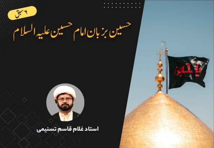 حسین بزبان امام حسین علیہ السلام